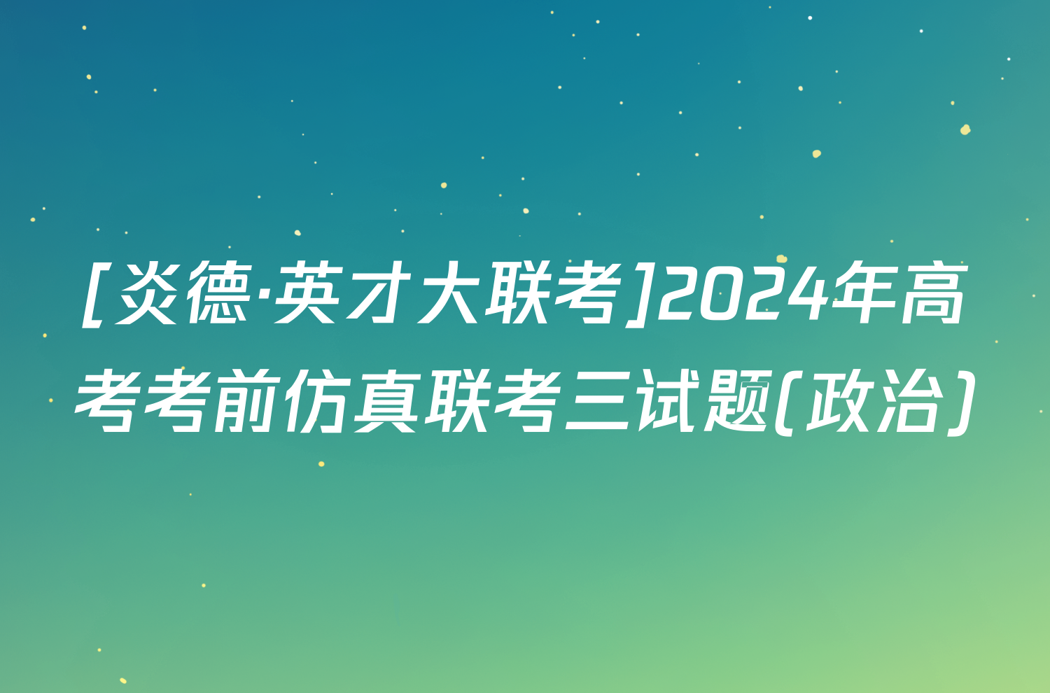 [炎德·英才大联考]2024年高考考前仿真联考三试题(政治)