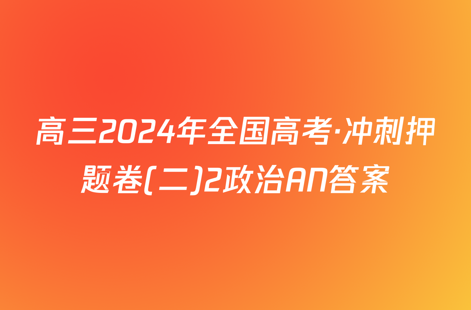 高三2024年全国高考·冲刺押题卷(二)2政治AN答案