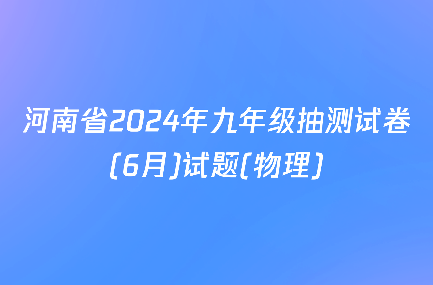 河南省2024年九年级抽测试卷(6月)试题(物理)