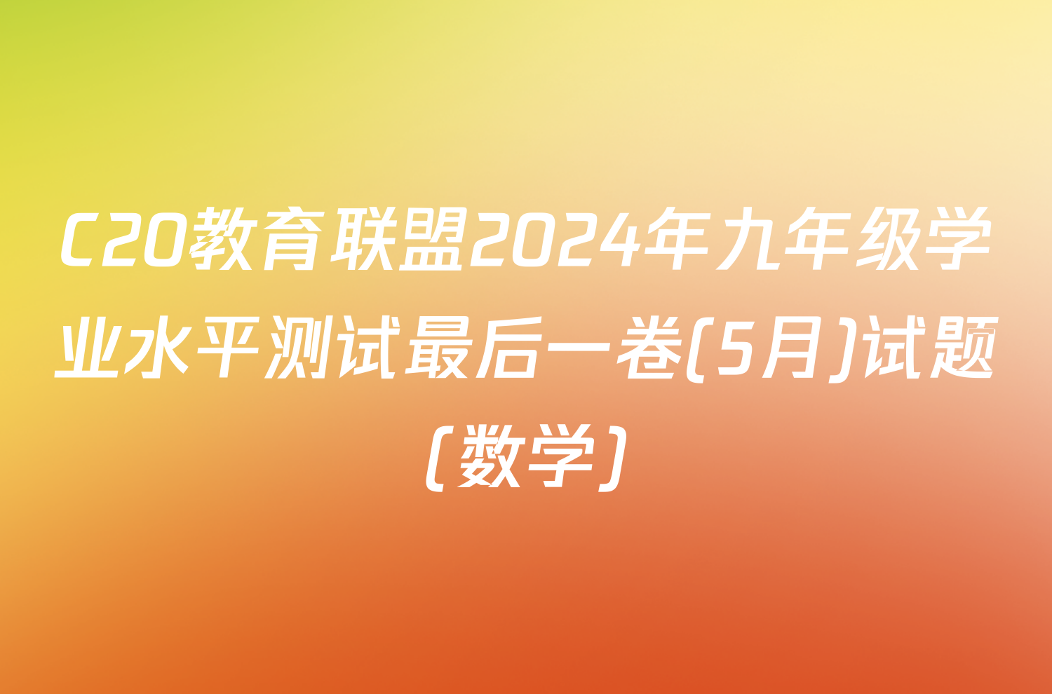 C20教育联盟2024年九年级学业水平测试最后一卷(5月)试题(数学)