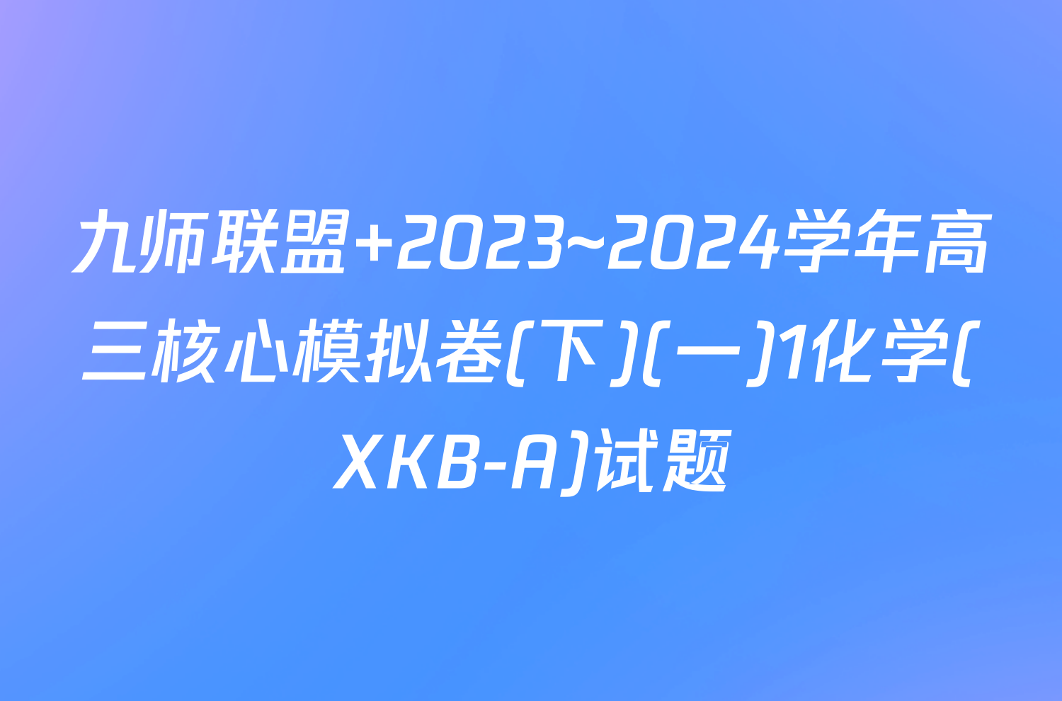九师联盟 2023~2024学年高三核心模拟卷(下)(一)1化学(XKB-A)试题