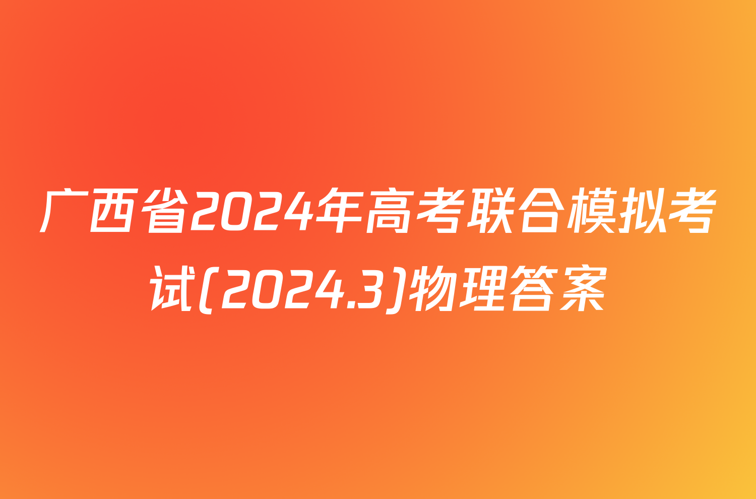 广西省2024年高考联合模拟考试(2024.3)物理答案
