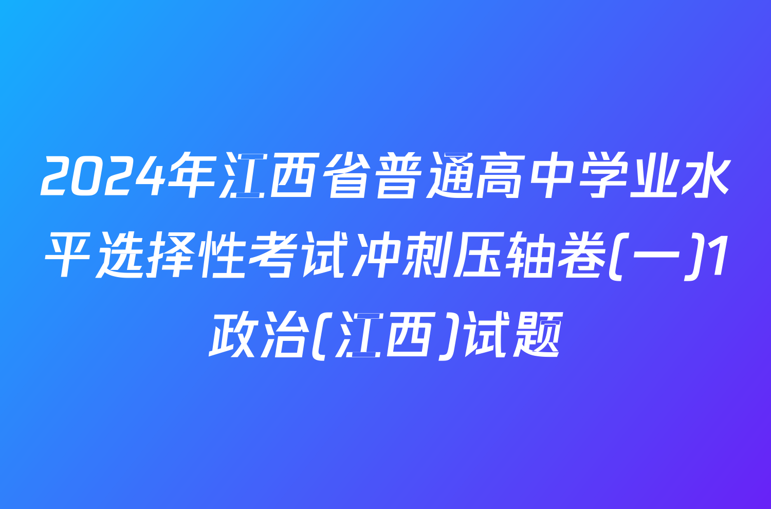 2024年江西省普通高中学业水平选择性考试冲刺压轴卷(一)1政治(江西)试题