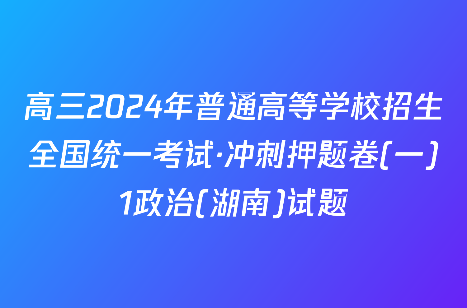 高三2024年普通高等学校招生全国统一考试·冲刺押题卷(一)1政治(湖南)试题