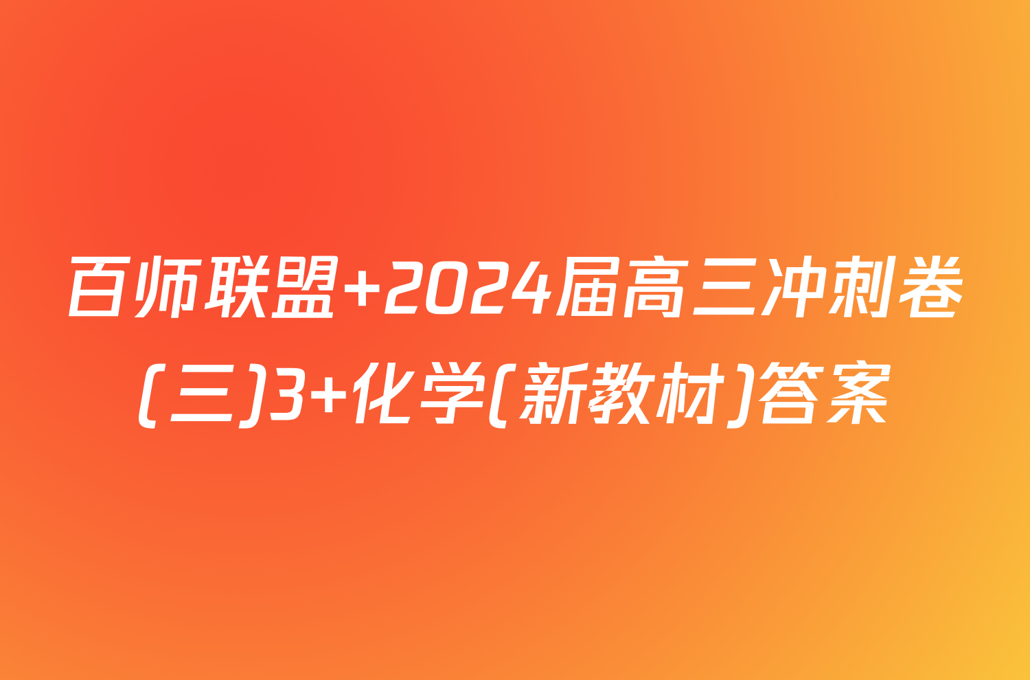 百师联盟 2024届高三冲刺卷(三)3 化学(新教材)答案