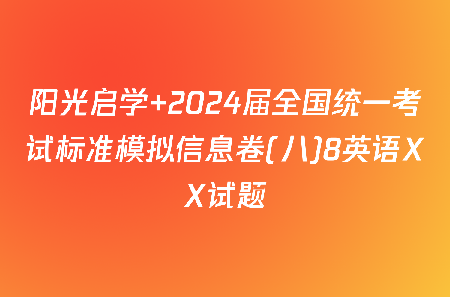 阳光启学 2024届全国统一考试标准模拟信息卷(八)8英语XX试题