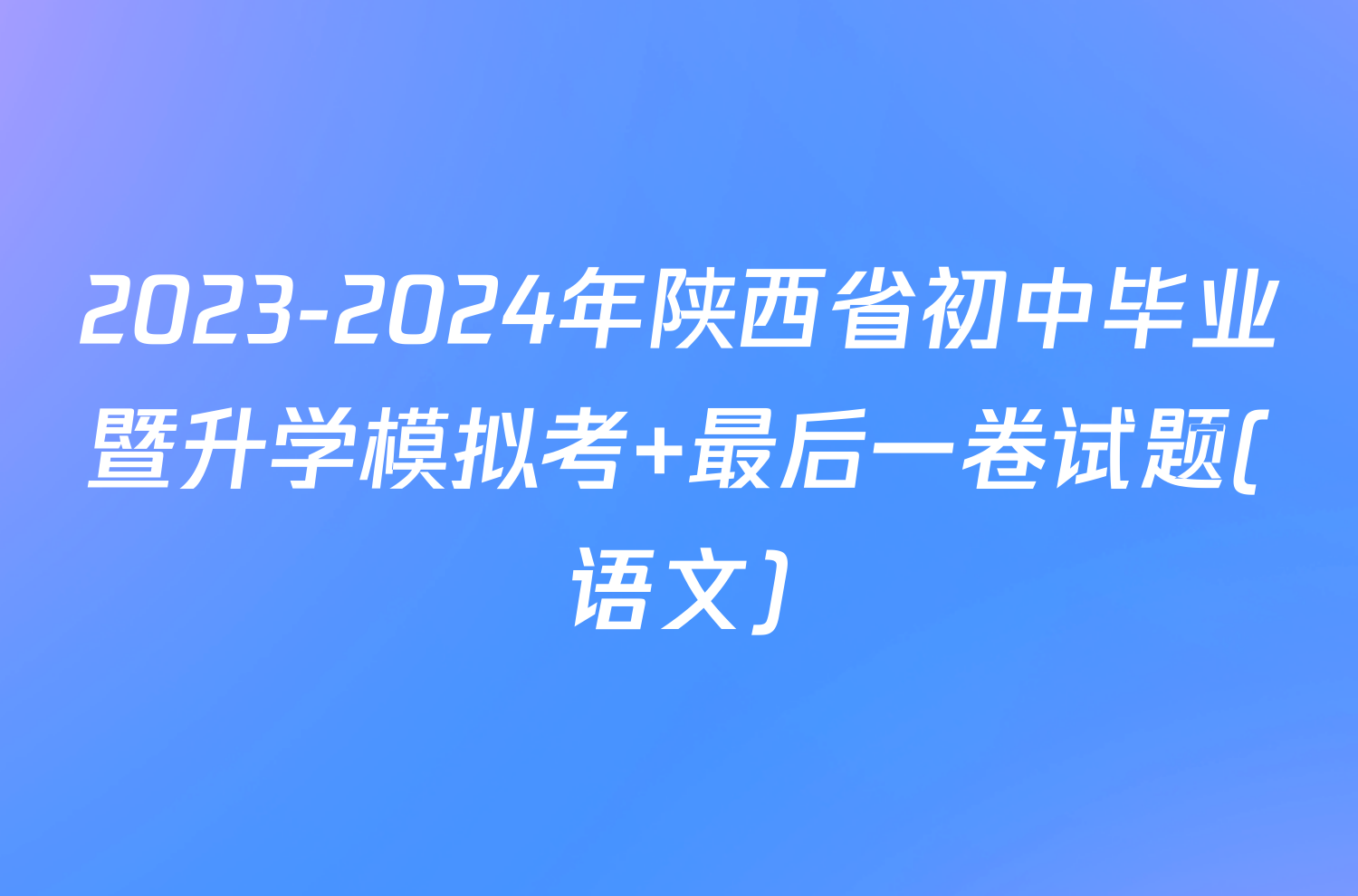 2023-2024年陕西省初中毕业暨升学模拟考 最后一卷试题(语文)