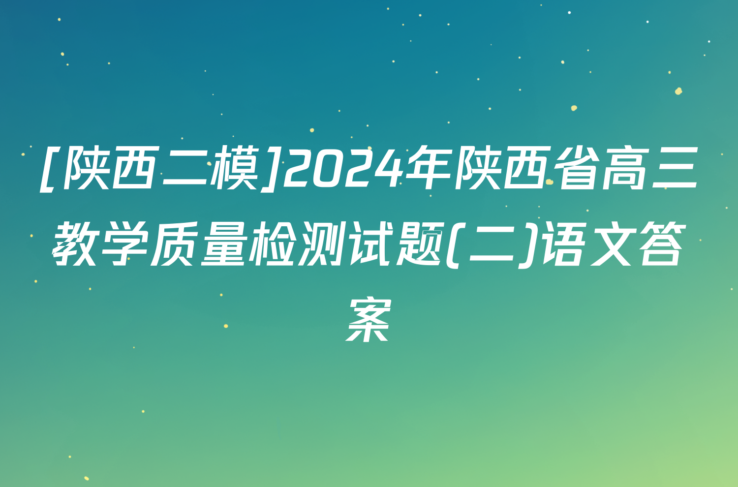 [陕西二模]2024年陕西省高三教学质量检测试题(二)语文答案