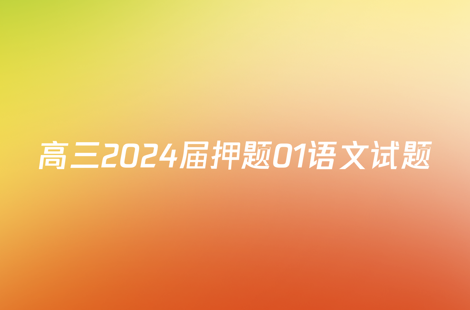 高三2024届押题01语文试题