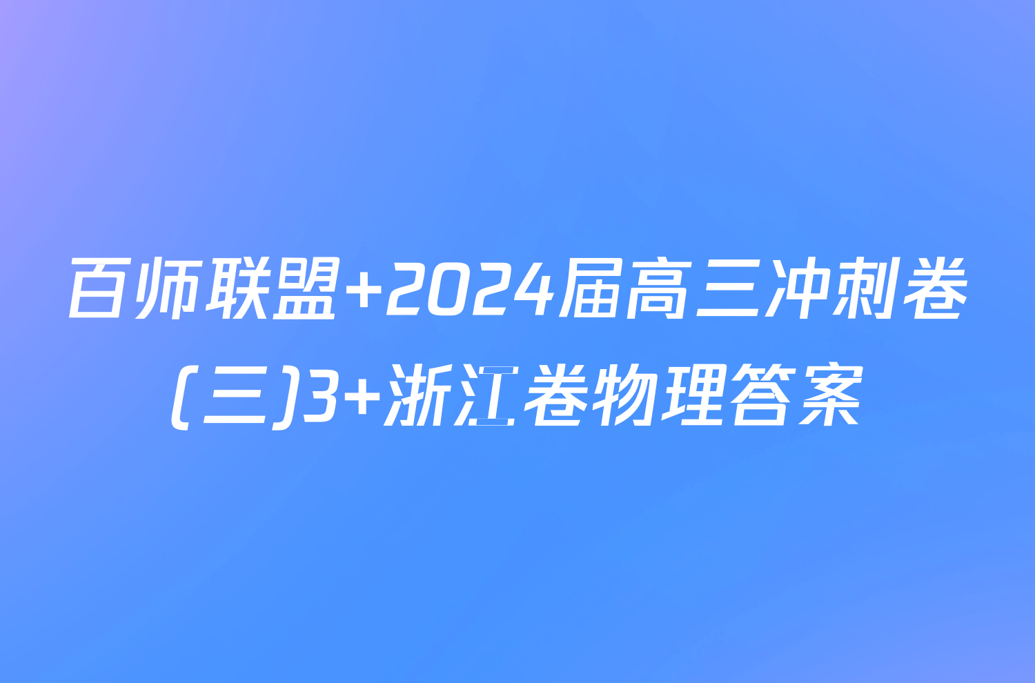 百师联盟 2024届高三冲刺卷(三)3 浙江卷物理答案