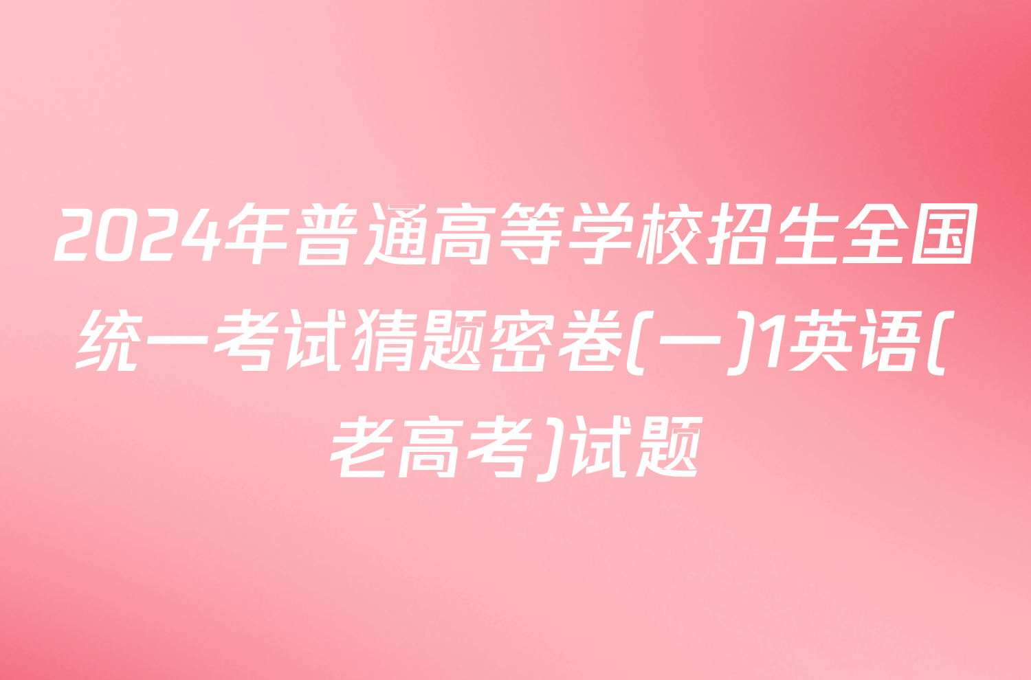 2024年普通高等学校招生全国统一考试猜题密卷(一)1英语(老高考)试题