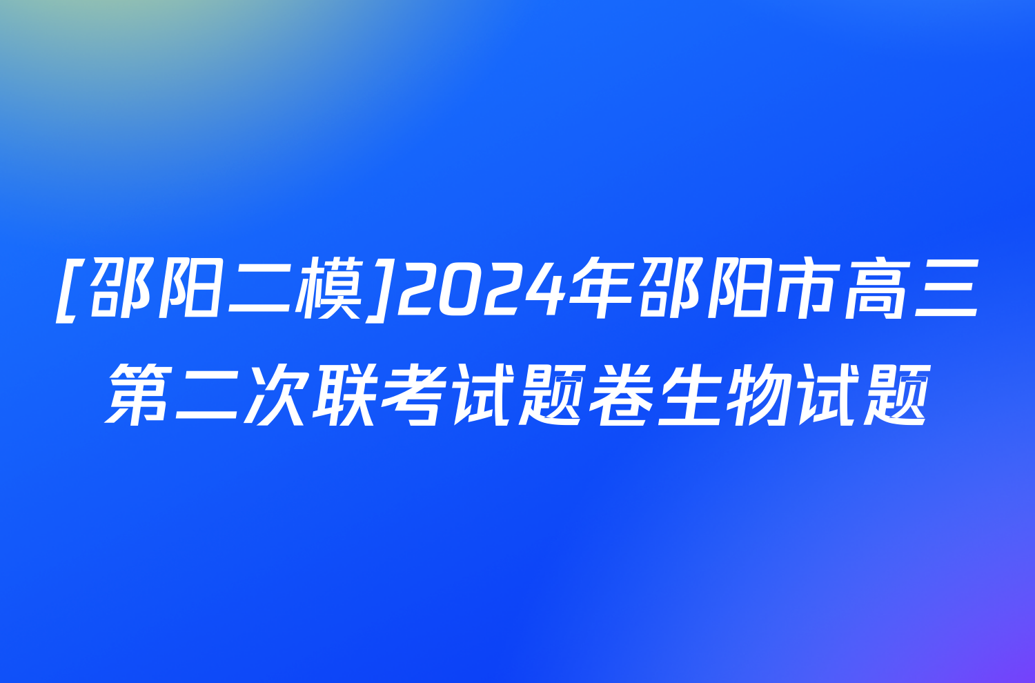 [邵阳二模]2024年邵阳市高三第二次联考试题卷生物试题