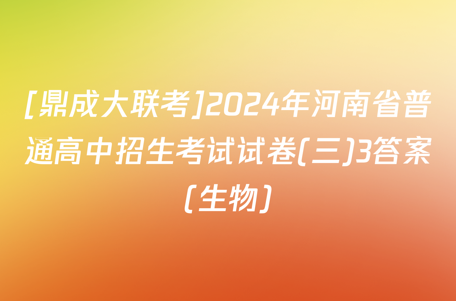 [鼎成大联考]2024年河南省普通高中招生考试试卷(三)3答案(生物)