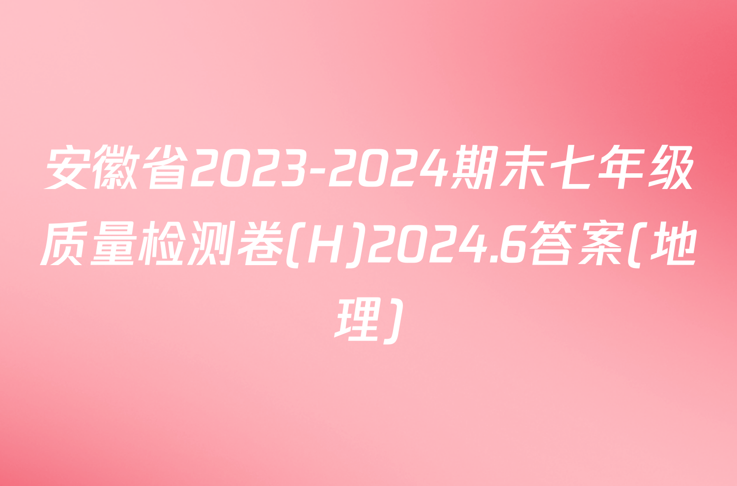 安徽省2023-2024期末七年级质量检测卷(H)2024.6答案(地理)