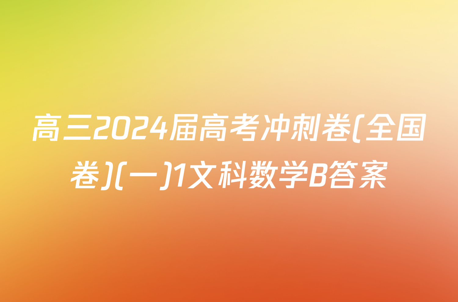 高三2024届高考冲刺卷(全国卷)(一)1文科数学B答案