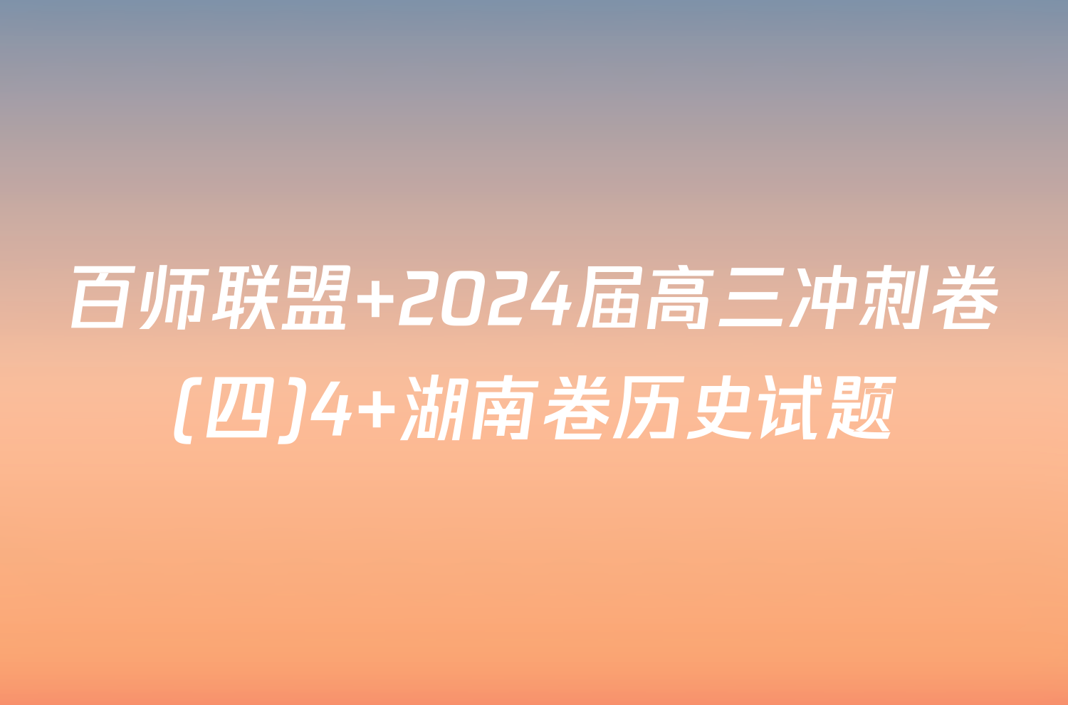 百师联盟 2024届高三冲刺卷(四)4 湖南卷历史试题