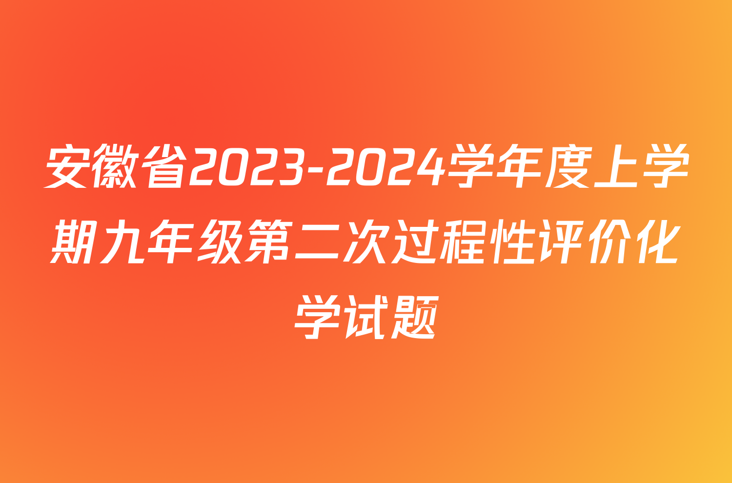 安徽省2023-2024学年度上学期九年级第二次过程性评价化学试题