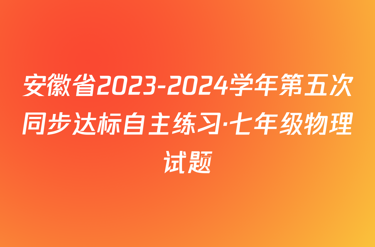 安徽省2023-2024学年第五次同步达标自主练习·七年级物理试题