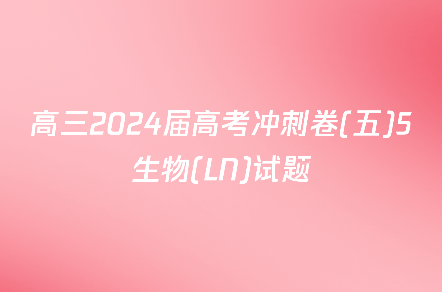 高三2024届高考冲刺卷(五)5生物(LN)试题