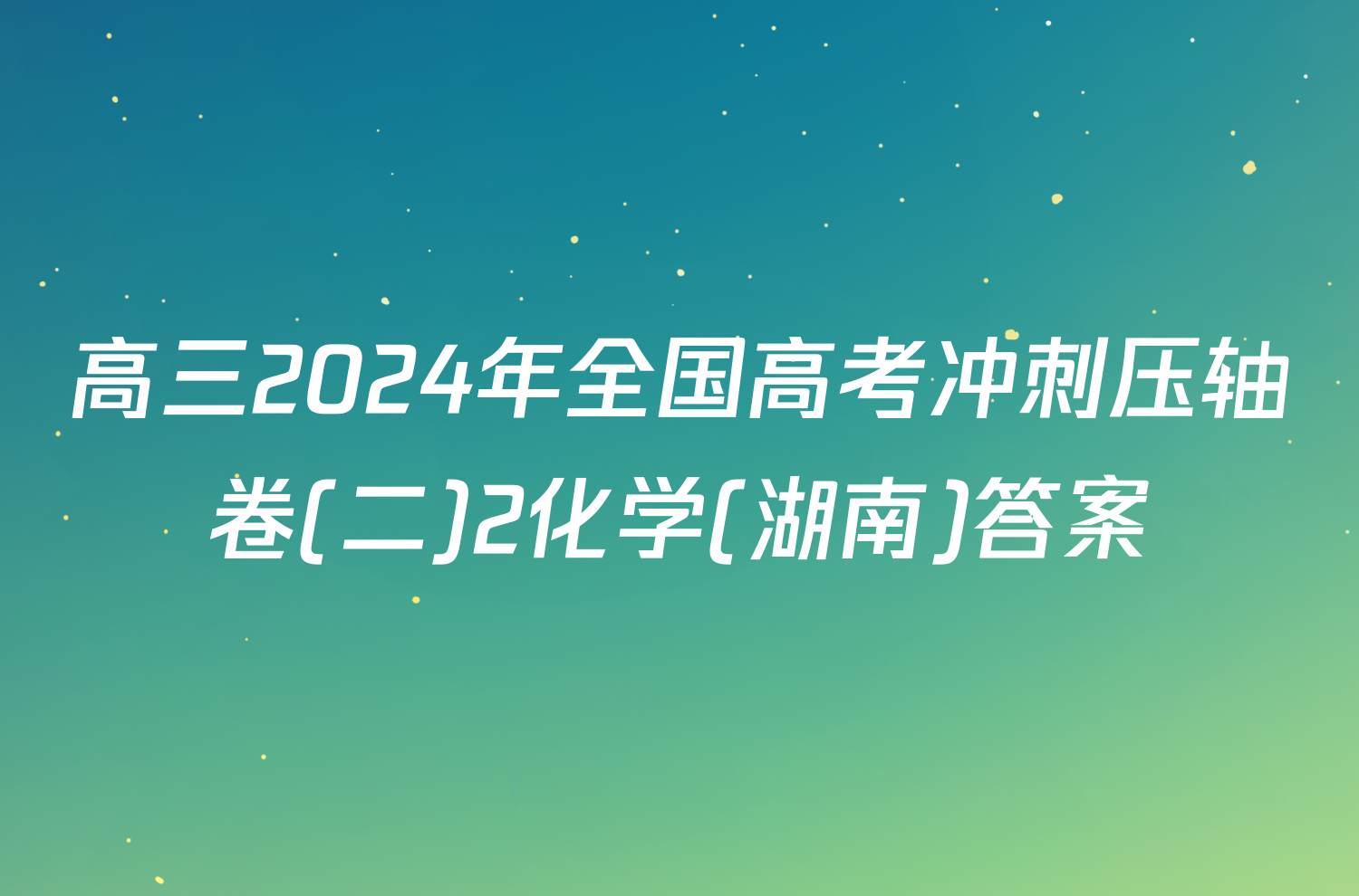 高三2024年全国高考冲刺压轴卷(二)2化学(湖南)答案