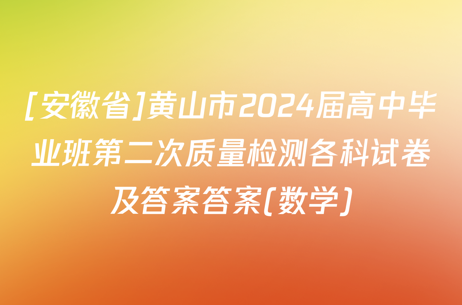 [安徽省]黄山市2024届高中毕业班第二次质量检测各科试卷及答案答案(数学)