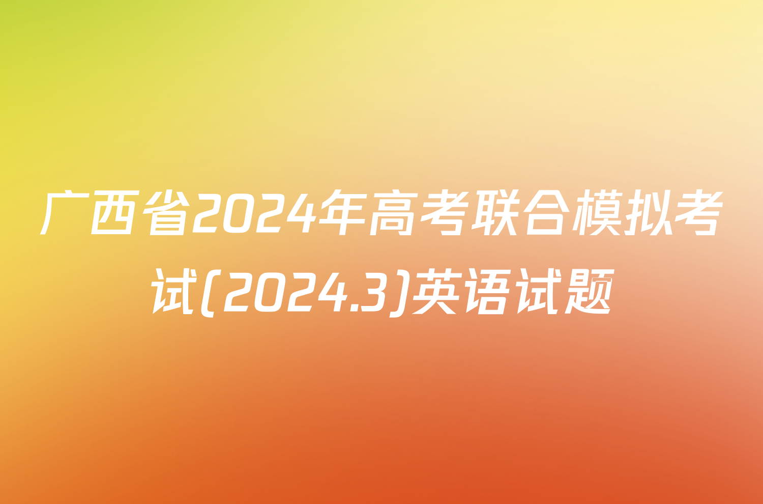 广西省2024年高考联合模拟考试(2024.3)英语试题