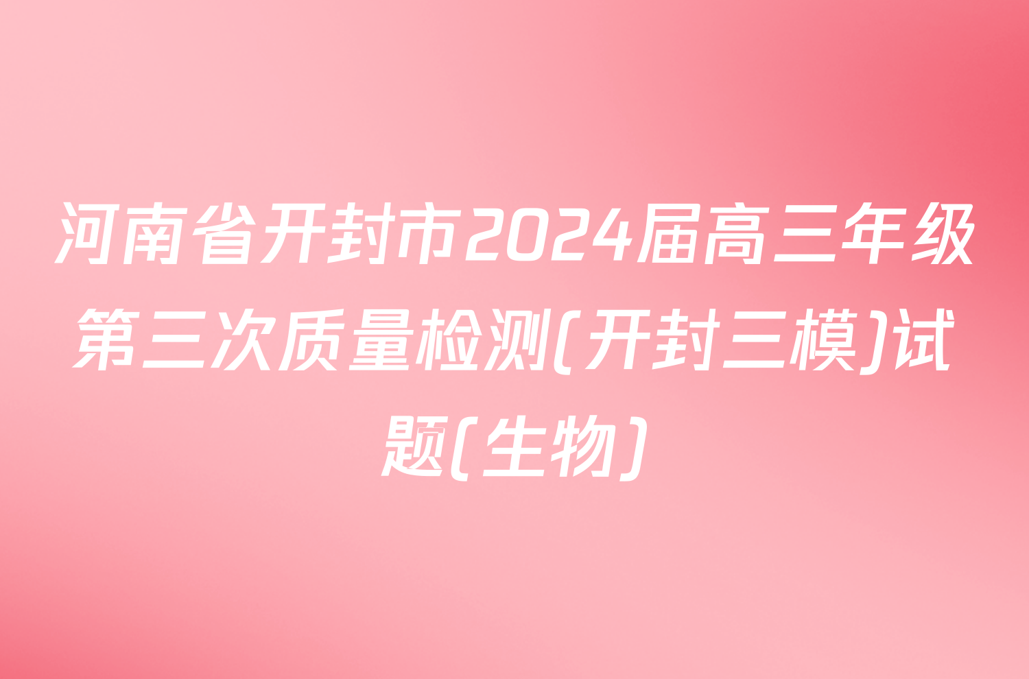 河南省开封市2024届高三年级第三次质量检测(开封三模)试题(生物)