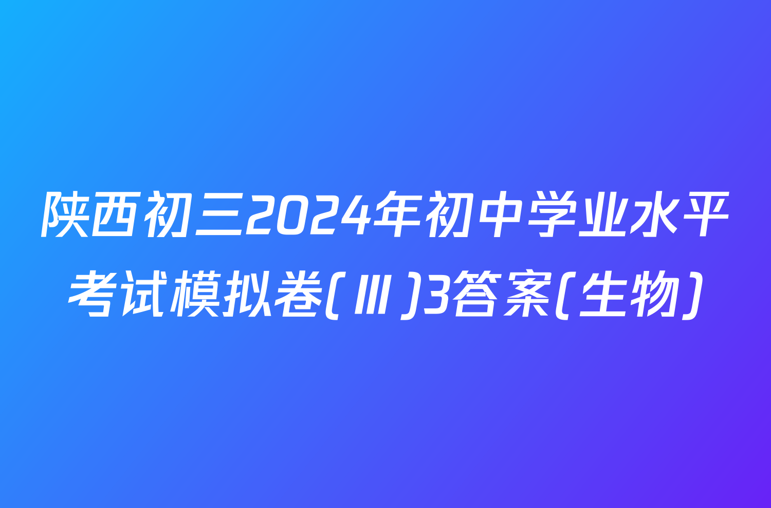 陕西初三2024年初中学业水平考试模拟卷(Ⅲ)3答案(生物)