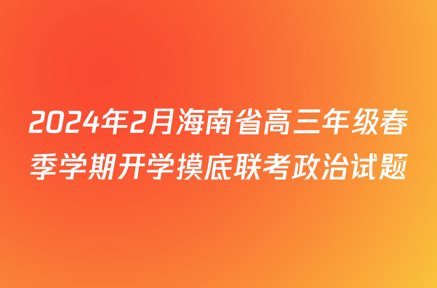 2024年2月海南省高三年级春季学期开学摸底联考政治试题