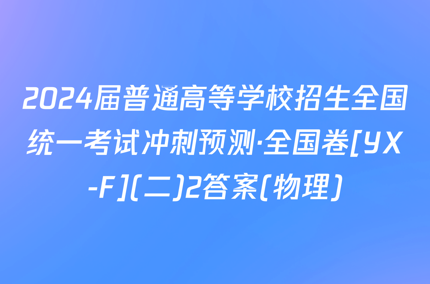 2024届普通高等学校招生全国统一考试冲刺预测·全国卷[YX-F](二)2答案(物理)