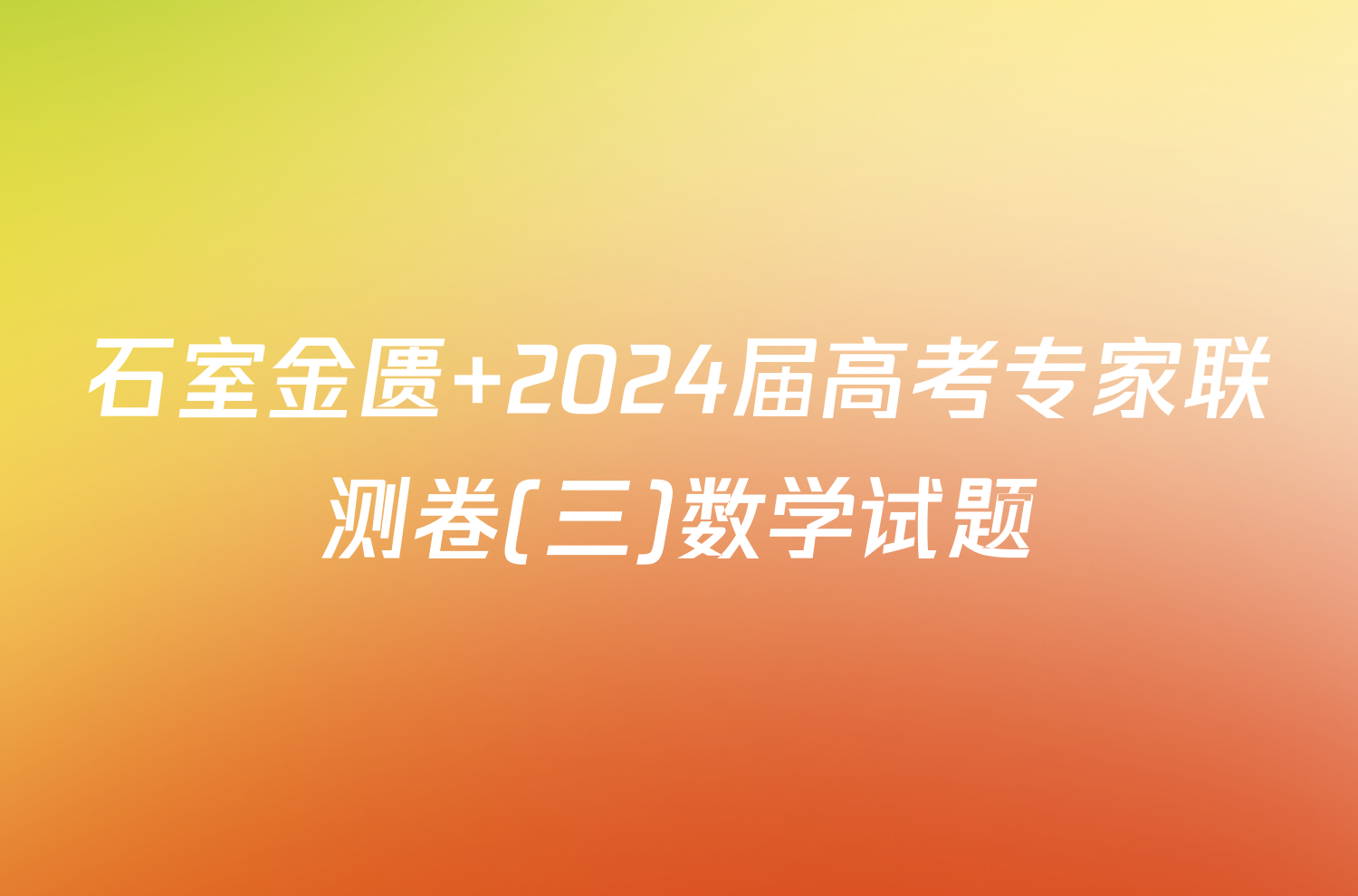 石室金匮 2024届高考专家联测卷(三)数学试题