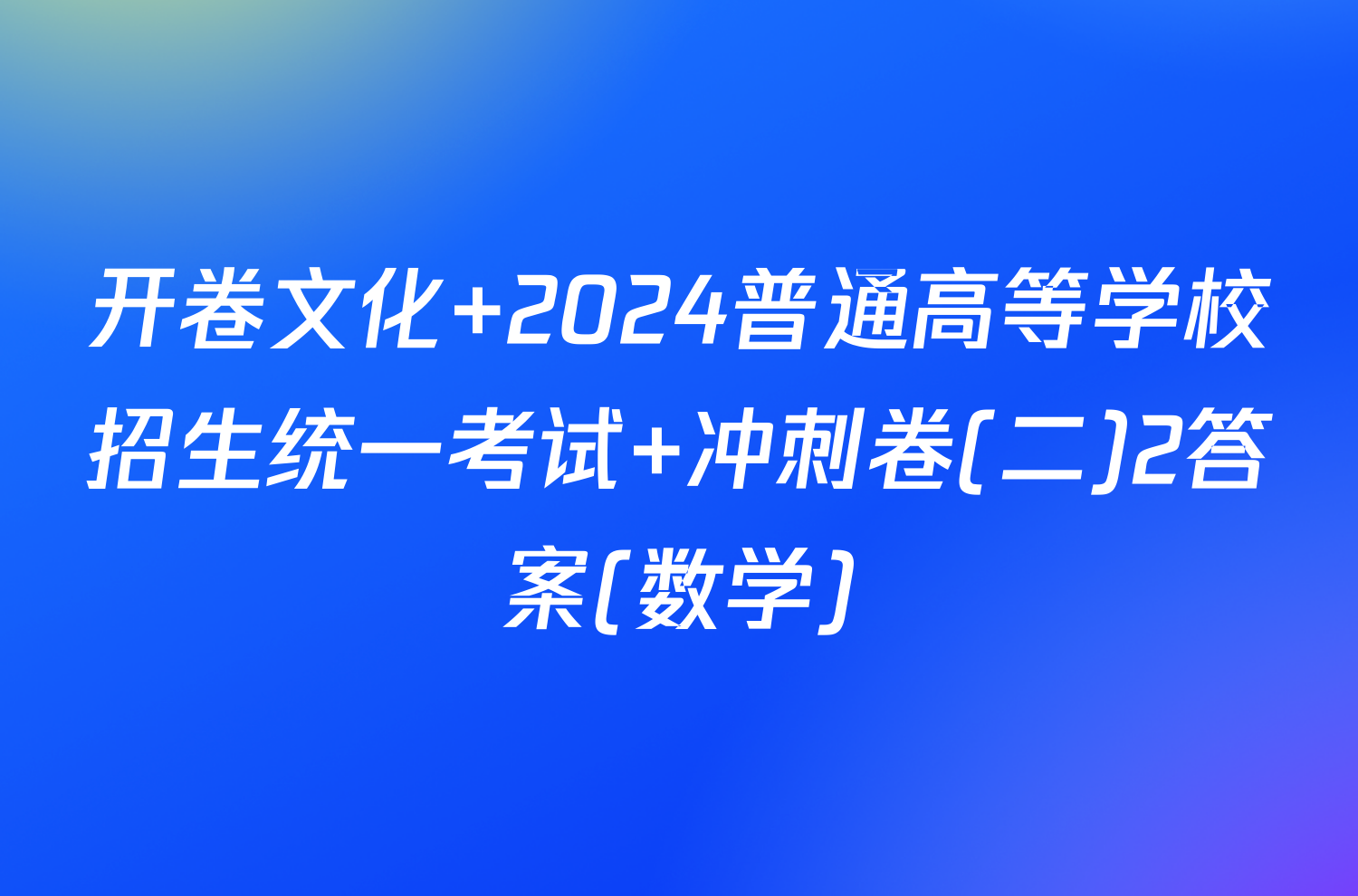 开卷文化 2024普通高等学校招生统一考试 冲刺卷(二)2答案(数学)