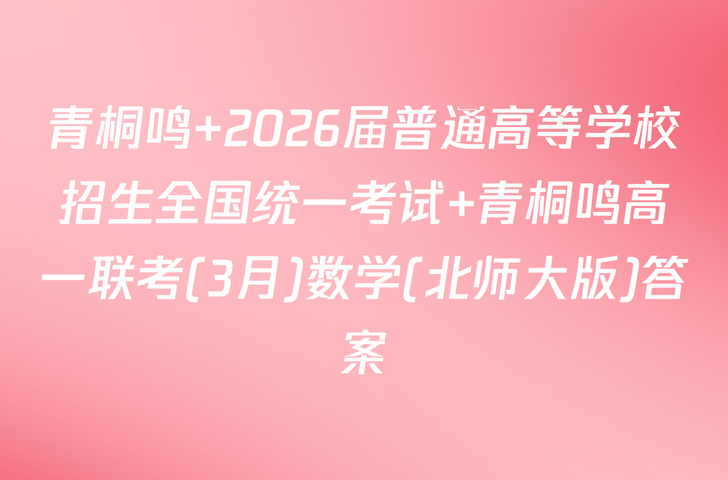 青桐鸣 2026届普通高等学校招生全国统一考试 青桐鸣高一联考(3月)数学(北师大版)答案