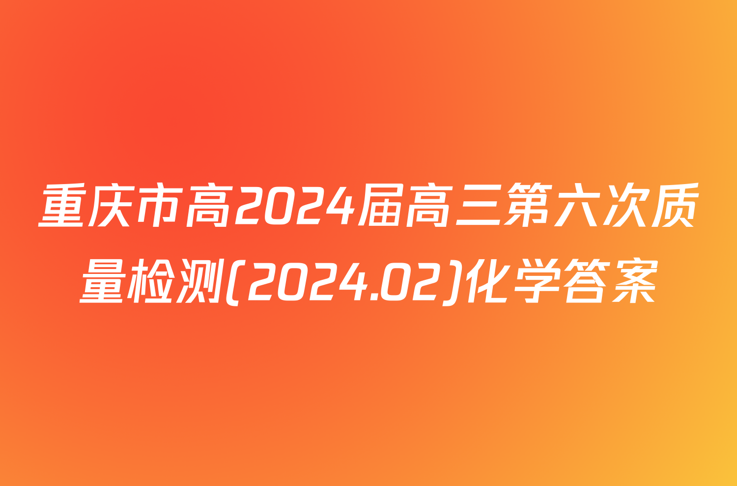 重庆市高2024届高三第六次质量检测(2024.02)化学答案