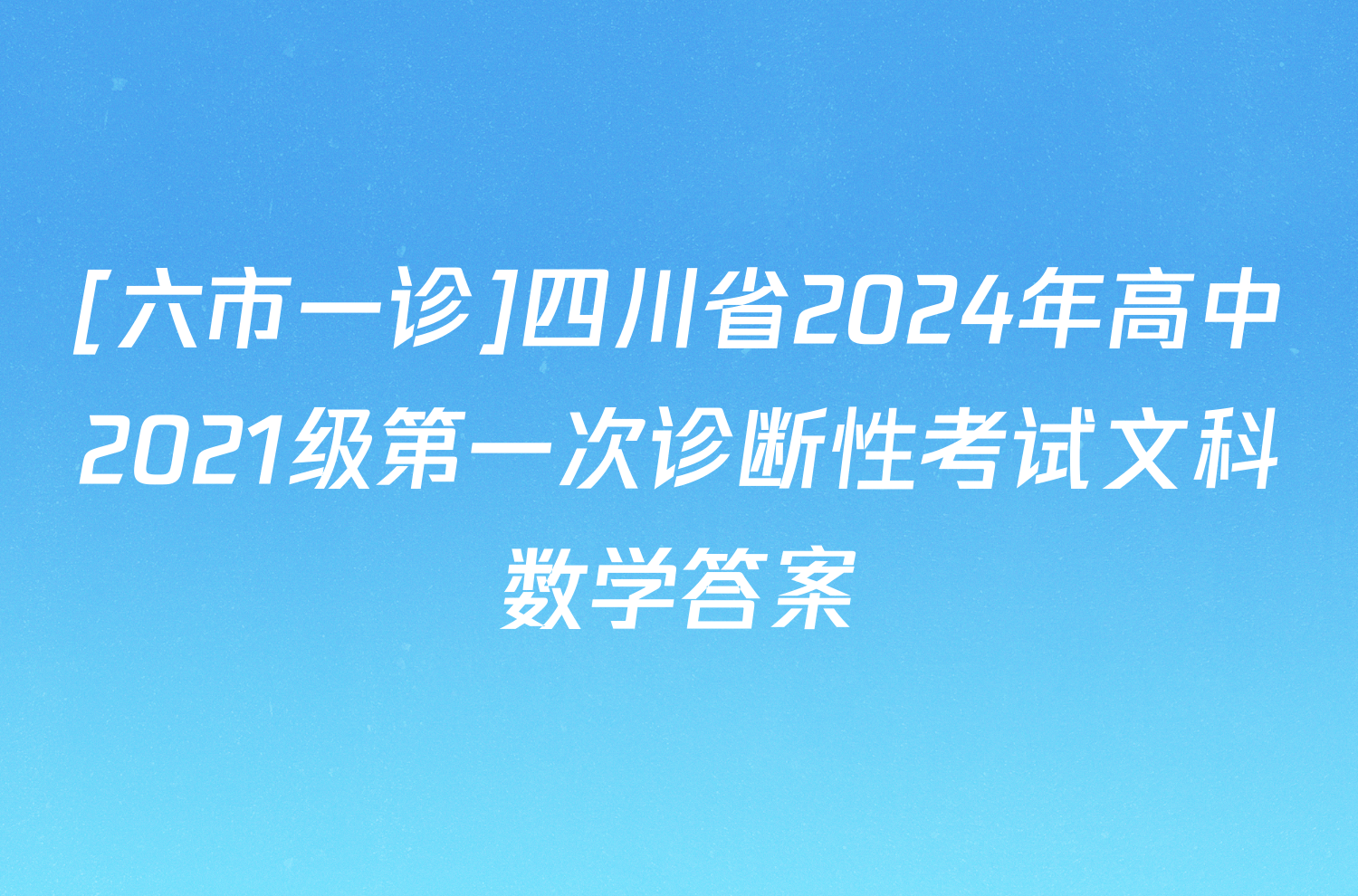 [六市一诊]四川省2024年高中2021级第一次诊断性考试文科数学答案