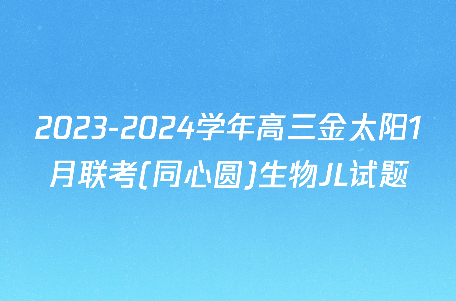 2023-2024学年高三金太阳1月联考(同心圆)生物JL试题