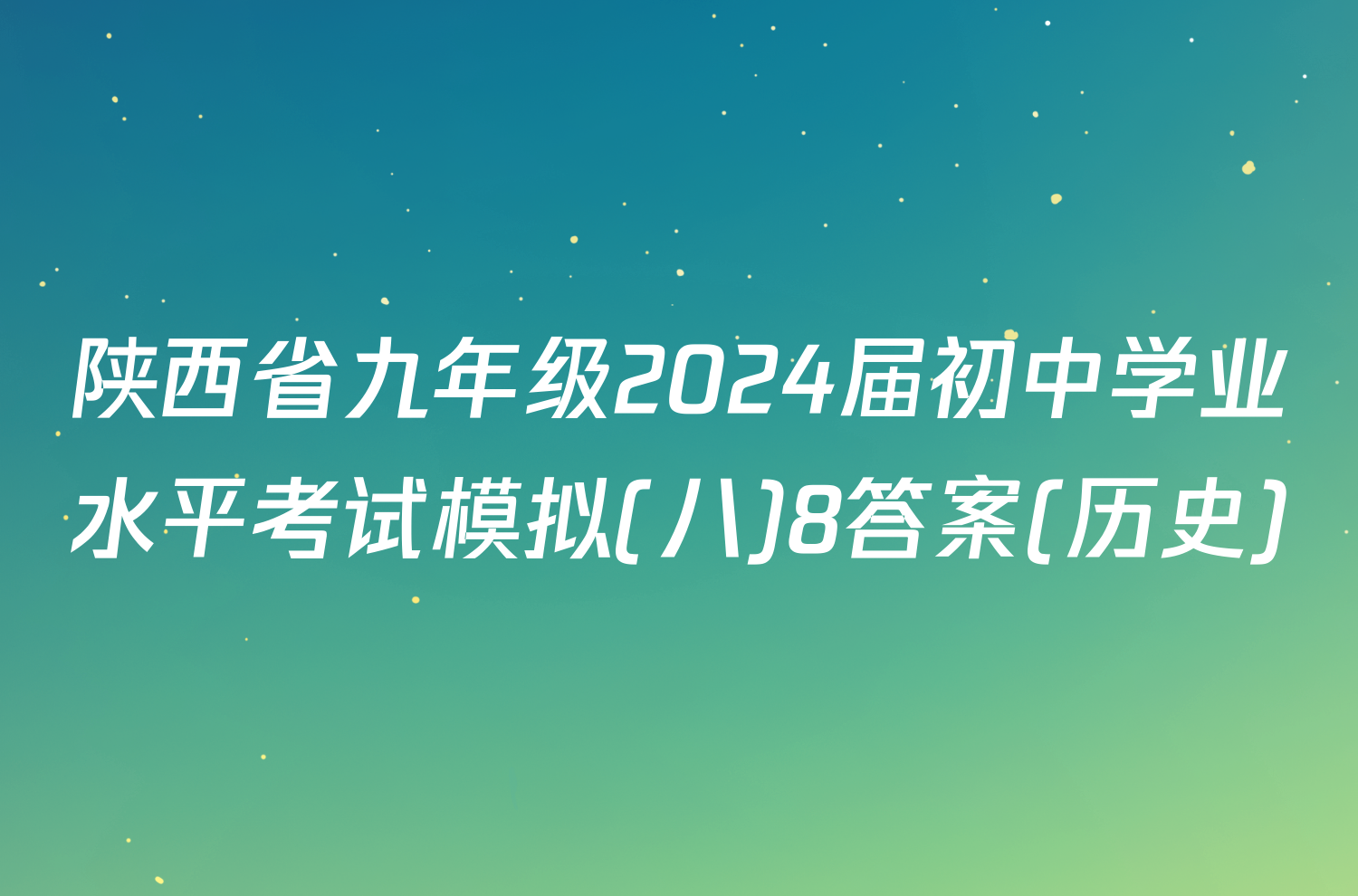 陕西省九年级2024届初中学业水平考试模拟(八)8答案(历史)