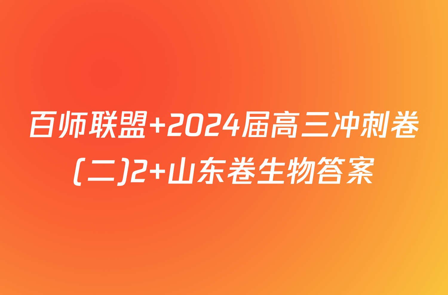 百师联盟 2024届高三冲刺卷(二)2 山东卷生物答案