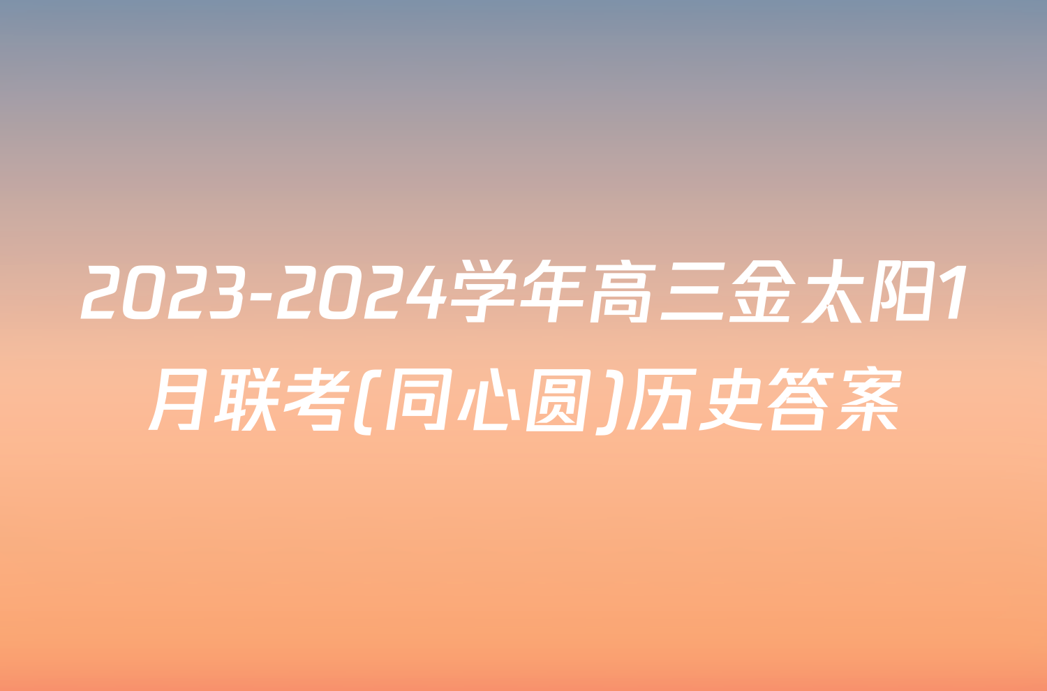 2023-2024学年高三金太阳1月联考(同心圆)历史答案