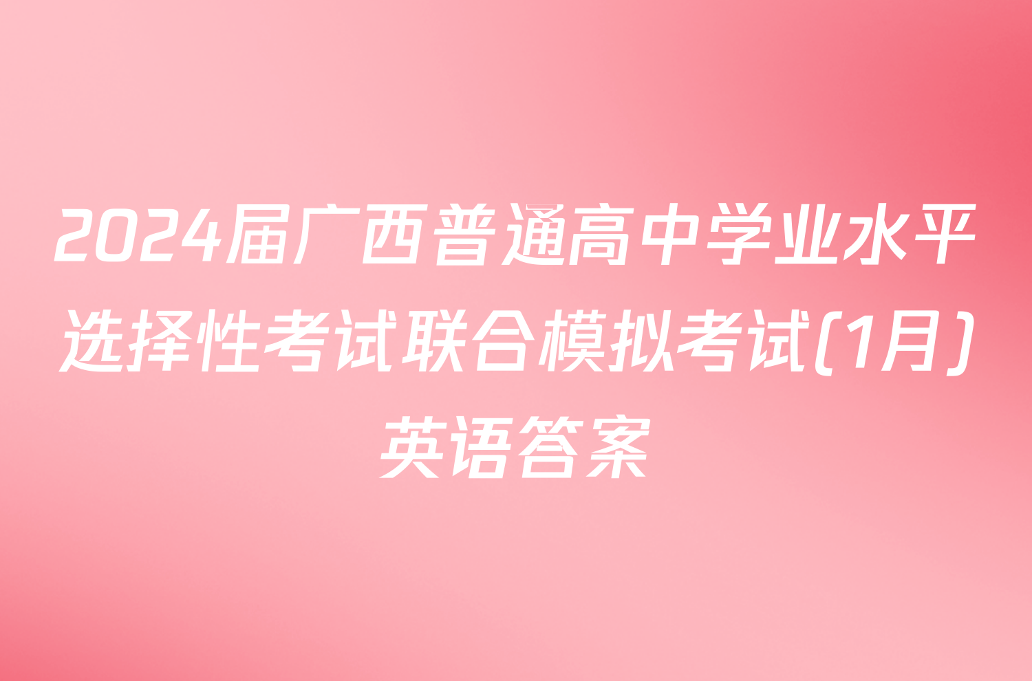 2024届广西普通高中学业水平选择性考试联合模拟考试(1月)英语答案