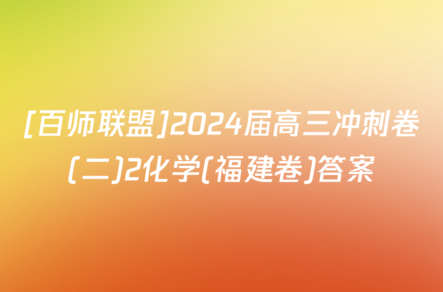 [百师联盟]2024届高三冲刺卷(二)2化学(福建卷)答案