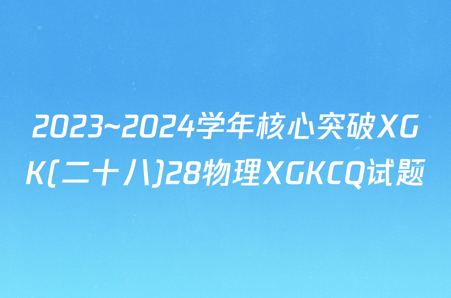 2023~2024学年核心突破XGK(二十八)28物理XGKCQ试题