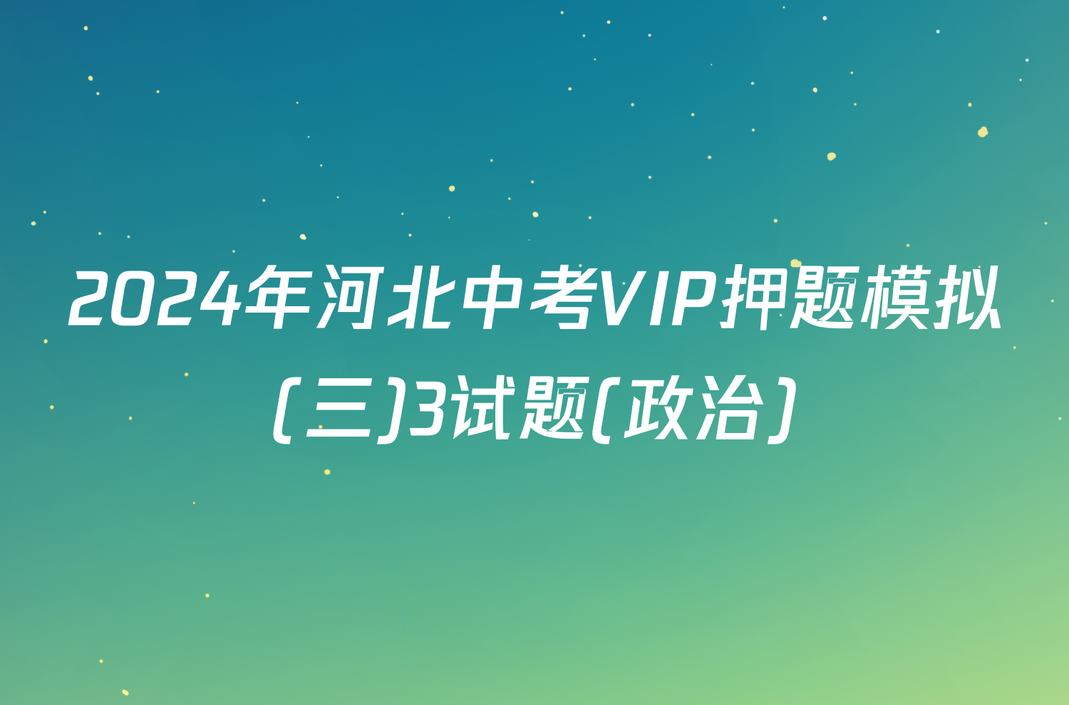 2024年河北中考VIP押题模拟(三)3试题(政治)