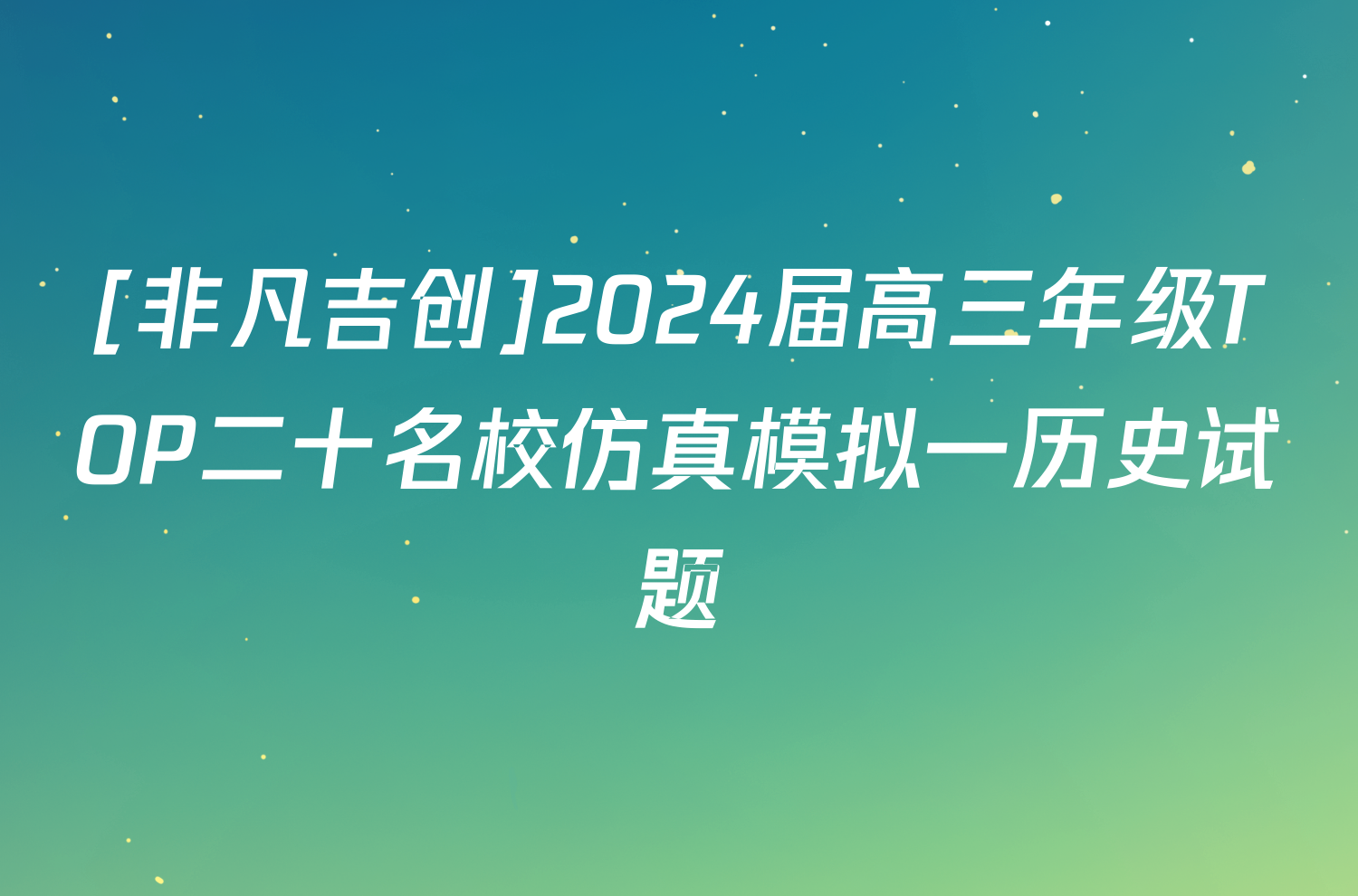 [非凡吉创]2024届高三年级TOP二十名校仿真模拟一历史试题