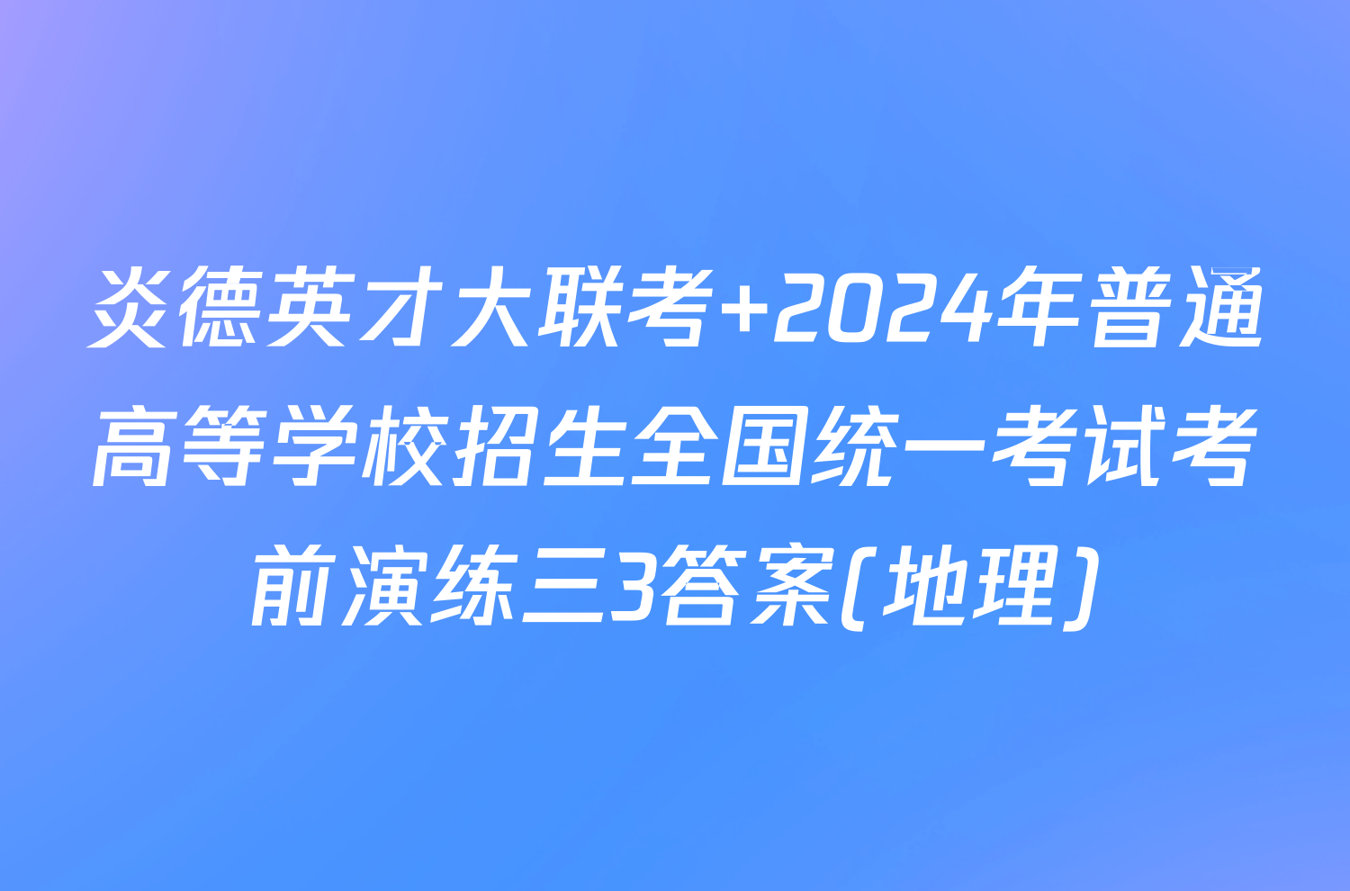 炎德英才大联考 2024年普通高等学校招生全国统一考试考前演练三3答案(地理)