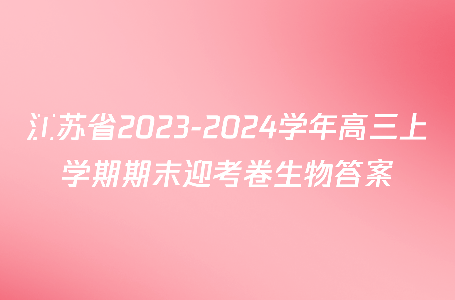 江苏省2023-2024学年高三上学期期末迎考卷生物答案