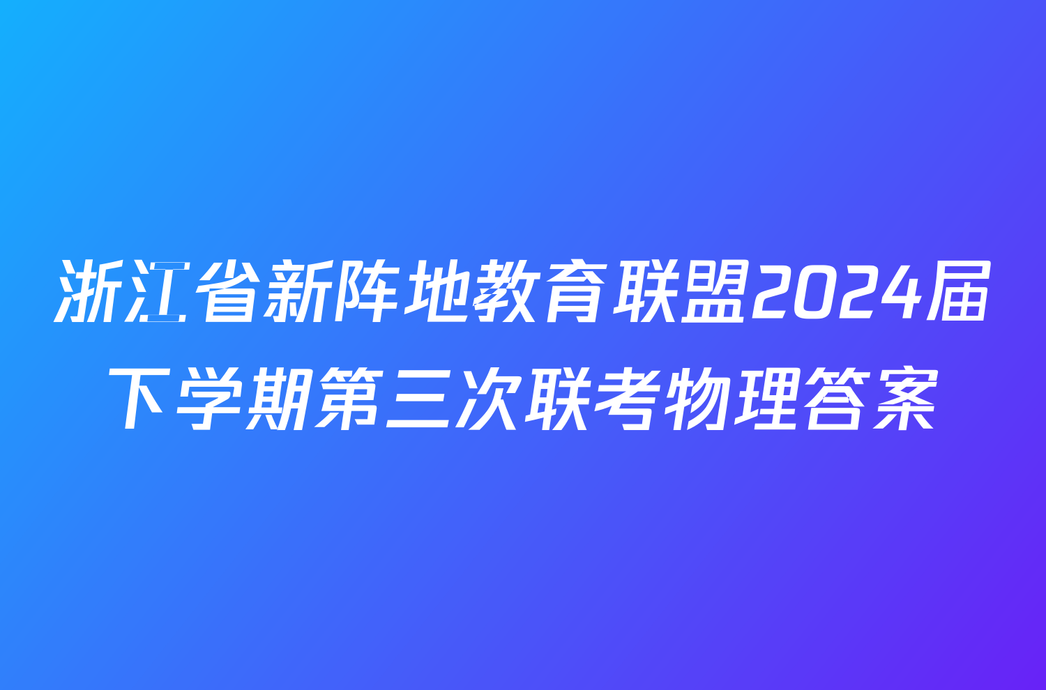 浙江省新阵地教育联盟2024届下学期第三次联考物理答案