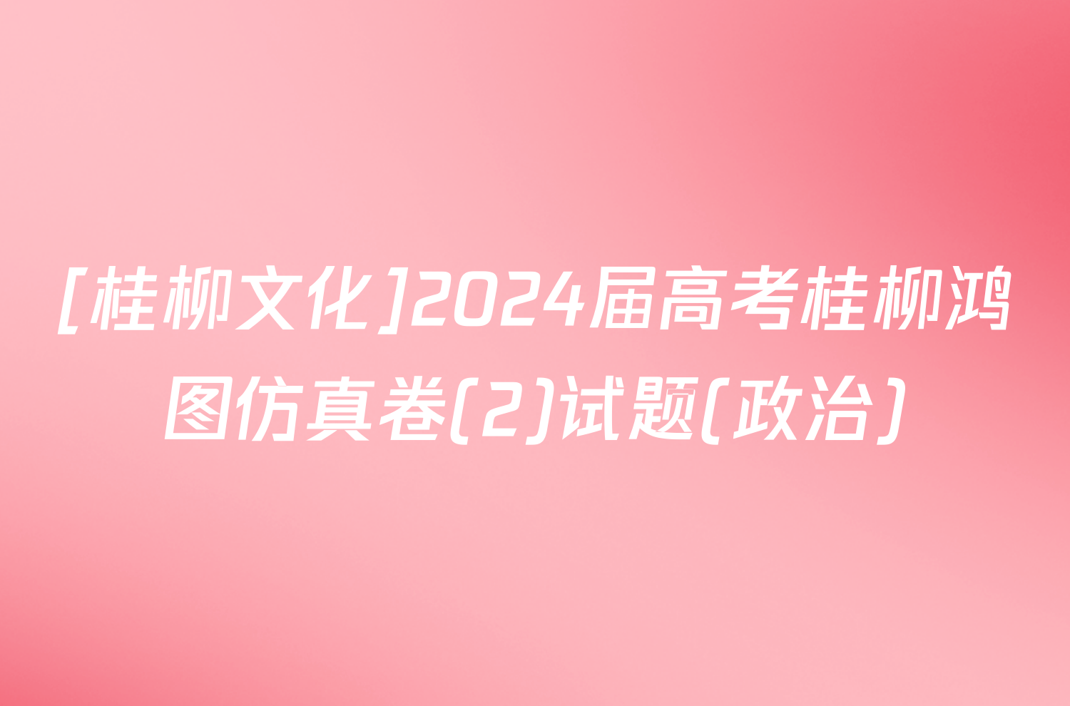 [桂柳文化]2024届高考桂柳鸿图仿真卷(2)试题(政治)