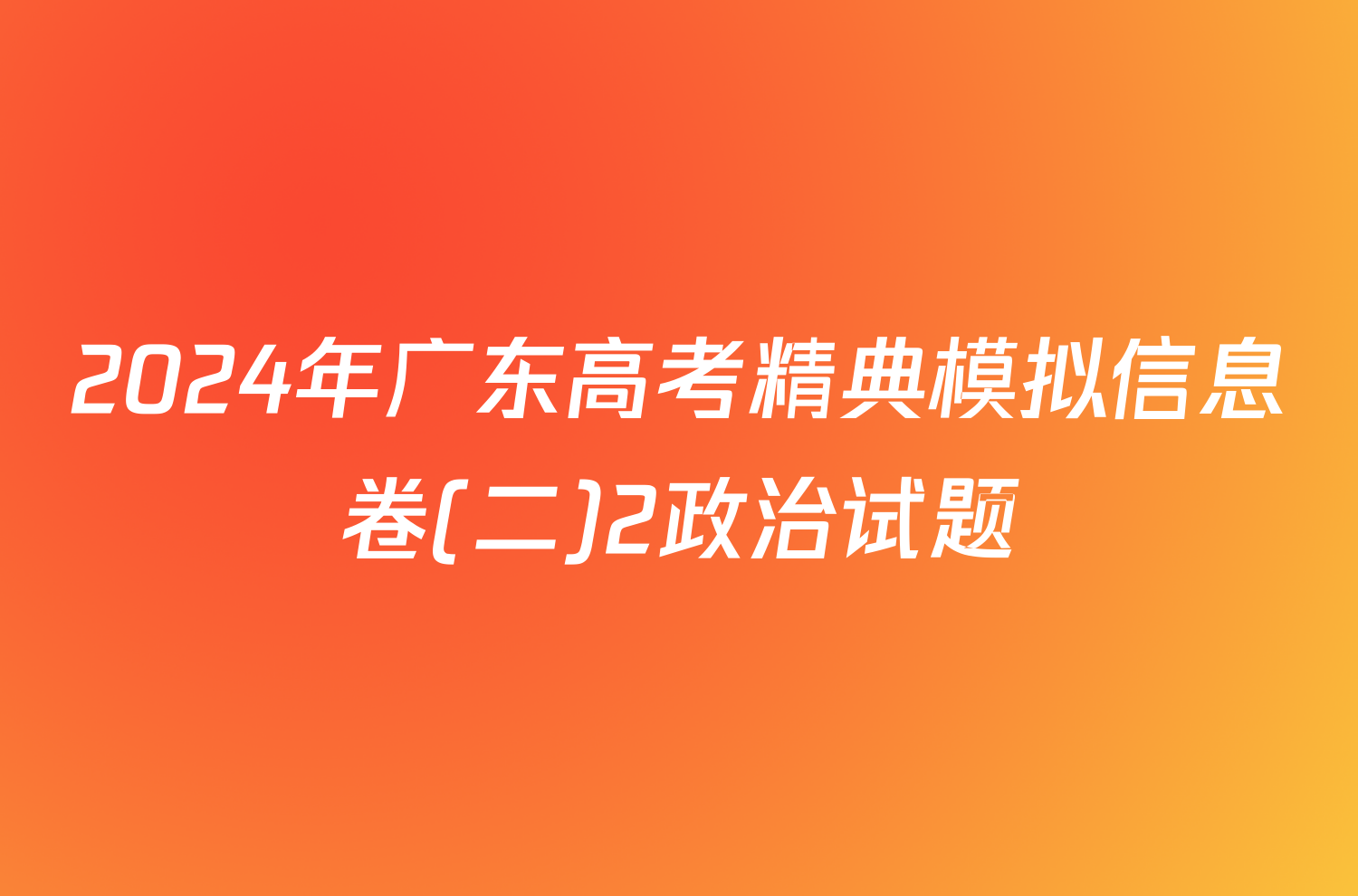 2024年广东高考精典模拟信息卷(二)2政治试题