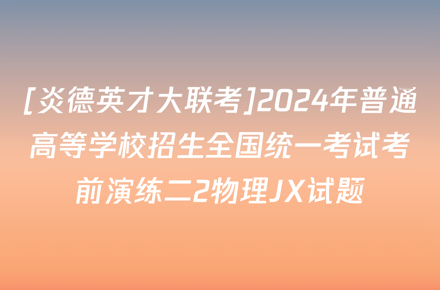 [炎德英才大联考]2024年普通高等学校招生全国统一考试考前演练二2物理JX试题